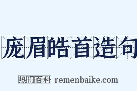 庞眉皓首造句是什么意思的图片